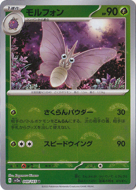 モルフォン （ミラー/モンスターボール） U 049/165｜ポケモンカード