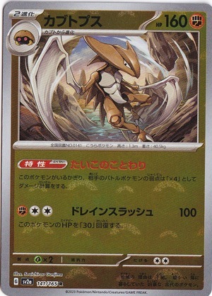 カブトプス （ミラー/モンスターボール） R 141/165｜ポケモンカード