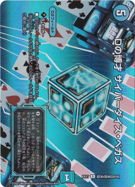 Dの博才 サイバーダイス・ベガス R 超30/超40｜デュエル・マスターズ