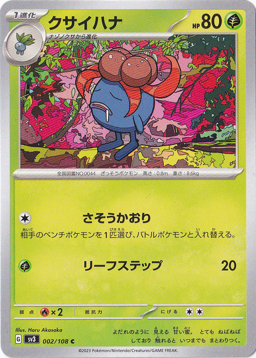 クサイハナ(AR)[sv3]の価格・値段と買取相場 - ポケカジラ