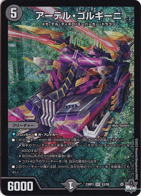 アーテル・ゴルギーニ [23RP3] SR S3/S8｜デュエル・マスターズ｜通販のPAO