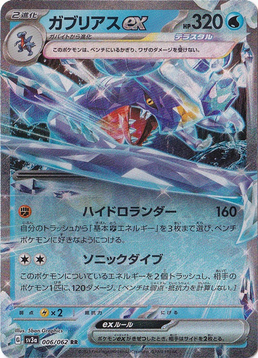 ガブリアスex RR 006/062｜ポケモンカードゲーム｜通販のPAO