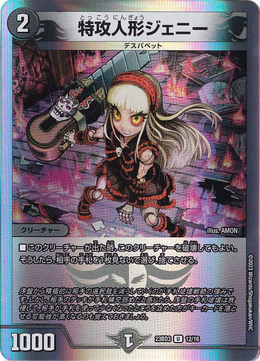 特攻人形ジェニー U 12/16｜デュエル・マスターズ｜通販のPAO
