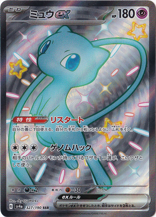 ミュウex SSR 327/190｜ポケモンカードゲーム｜通販のPAO