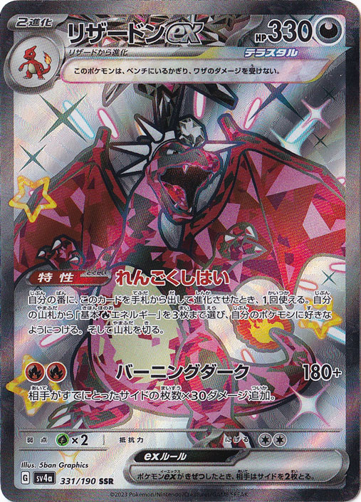 プレイ用】リザードンex SSR 331/190｜ポケモンカードゲーム｜通販のPAO