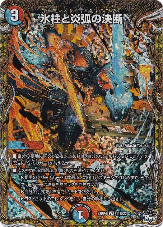 つ*じ様 パーフェクトコールドフレイム 氷柱と炎弧の決断 gpプロモ cs