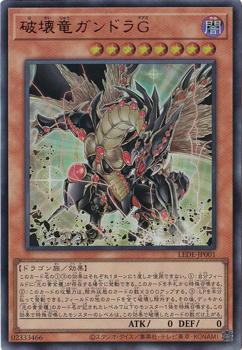 プレイ用】 破壊竜ガンドラG 【ウルトラ】 LEDE-JP001｜遊戯王