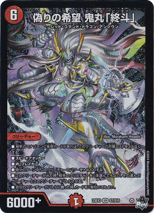 偽りの希望鬼丸「終斗」金トレジャー1枚