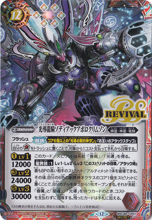 光導龍騎ゾディアックアポロクリムゾン 【CP/SECRET】 BSC49-CP01