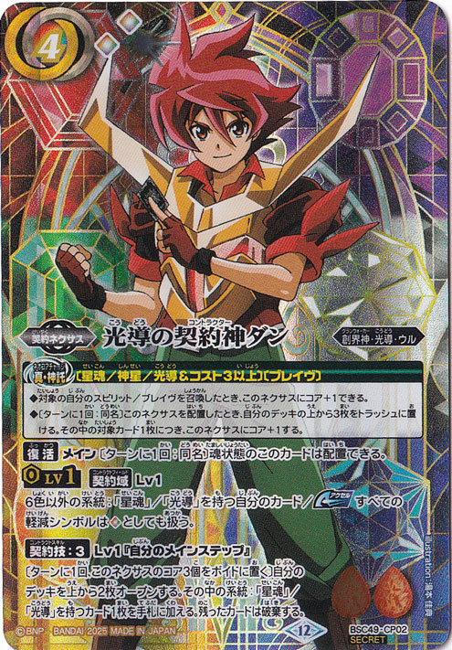 光導の契約神ダン 【CP/SECRET】 BSC49-CP02｜バトルスピリッツ｜通販のPAO