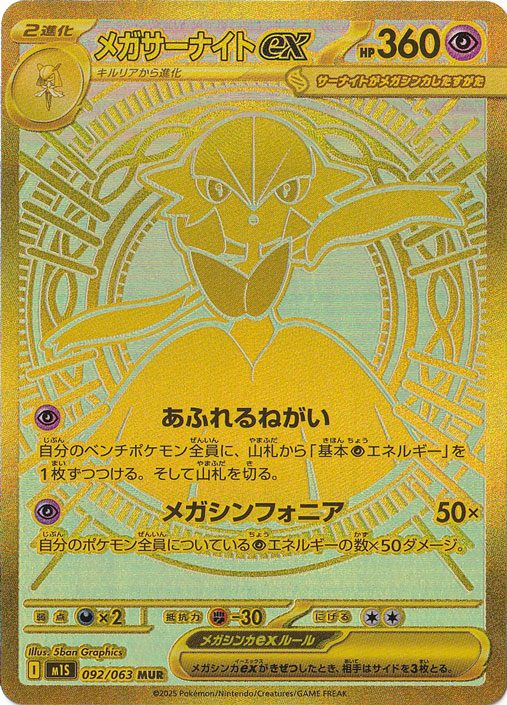 プレイ用】メガサーナイトex MUR 092/063｜ポケモンカードゲーム｜通販