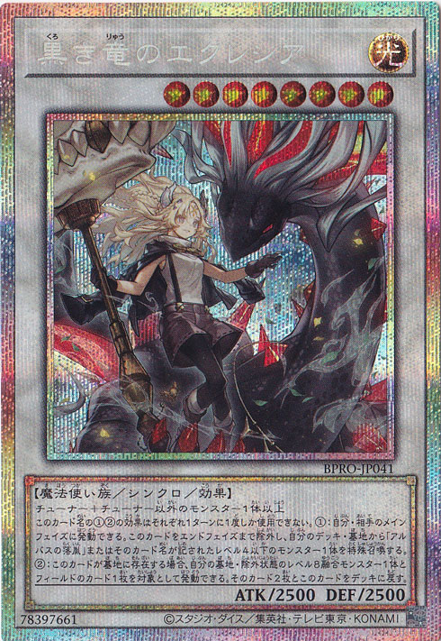 プレイ用】 黒き竜のエクレシア 【プリズマティックシークレット