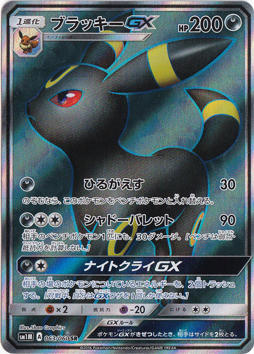 ブラッキーGX(SSR)[sm8b]の価格・値段と買取相場 - ポケカジラ