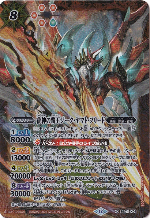 龍神の覇王ジーク・ヤマト・フリード 【X】 BS74-X01｜バトル