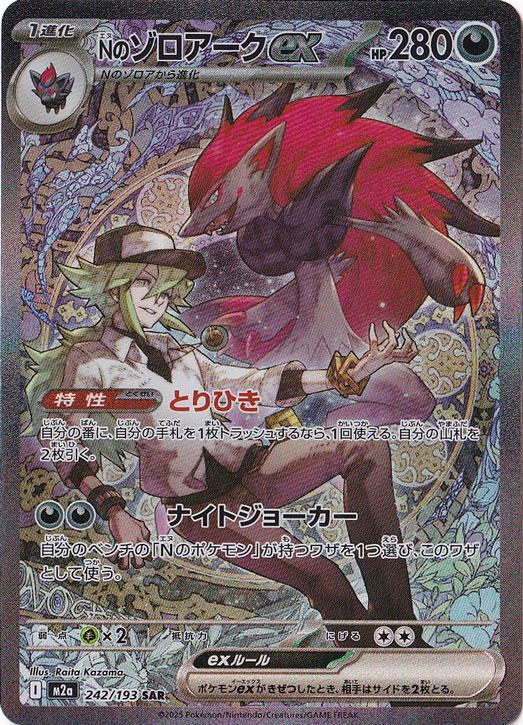 プレイ用】Nのゾロアークex SAR 242/193｜ポケモンカードゲーム｜通販のPAO