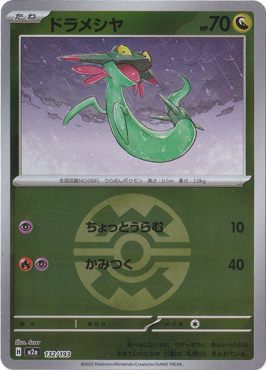 プレイ用】ドラメシヤ（ミラー/ボール柄） 132/193｜ポケモンカード
