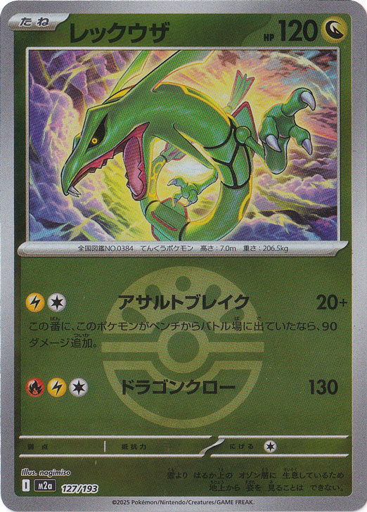 プレイ用】レックウザ（ミラー/ボール柄） 127/193｜ポケモンカード