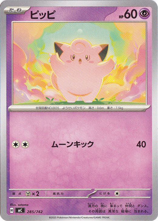 ピッピ(AR)[M3]の価格・値段と買取相場 - ポケカジラ