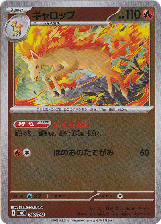ギャロップ(☆)[-]の価格・値段と買取相場 - ポケカジラ