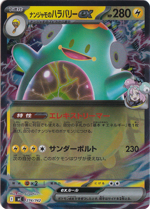 ナンジャモのハラバリーex(SAR)[M2a]の価格・値段と買取相場 - ポケカジラ