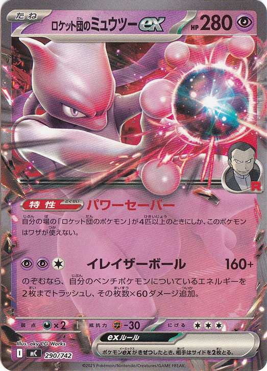 ロケット団のミュウツーex(SAR)[sv10]の価格・値段と買取相場 - ポケカジラ