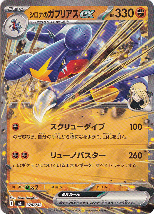 シロナのガブリアスex(SAR)[sv9a]の価格・値段と買取相場 - ポケカジラ