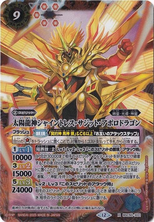 太陽龍神シャイントレス・サジット・アポロドラゴン 【X】 BSC50-X01