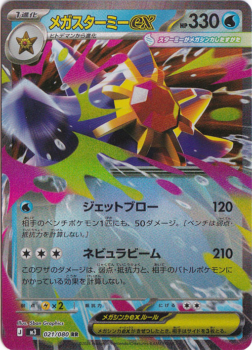 メガスターミーex(SAR)[M3]の価格・値段と買取相場 - ポケカジラ