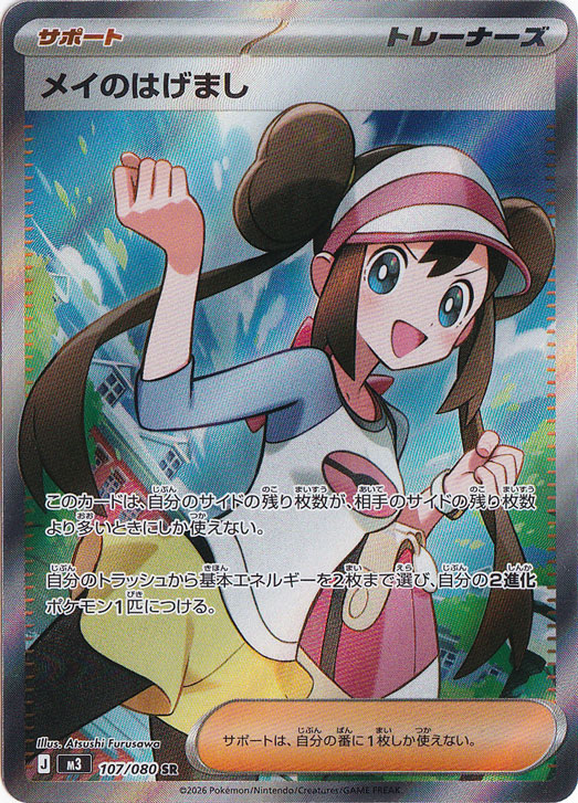 メイのはげまし(SR)[M3]の価格・値段と買取相場 - ポケカジラ