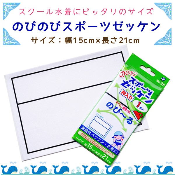 00025 のびのびスポーツゼッケン 便利な枠入り | ゼッケン・ひざあて