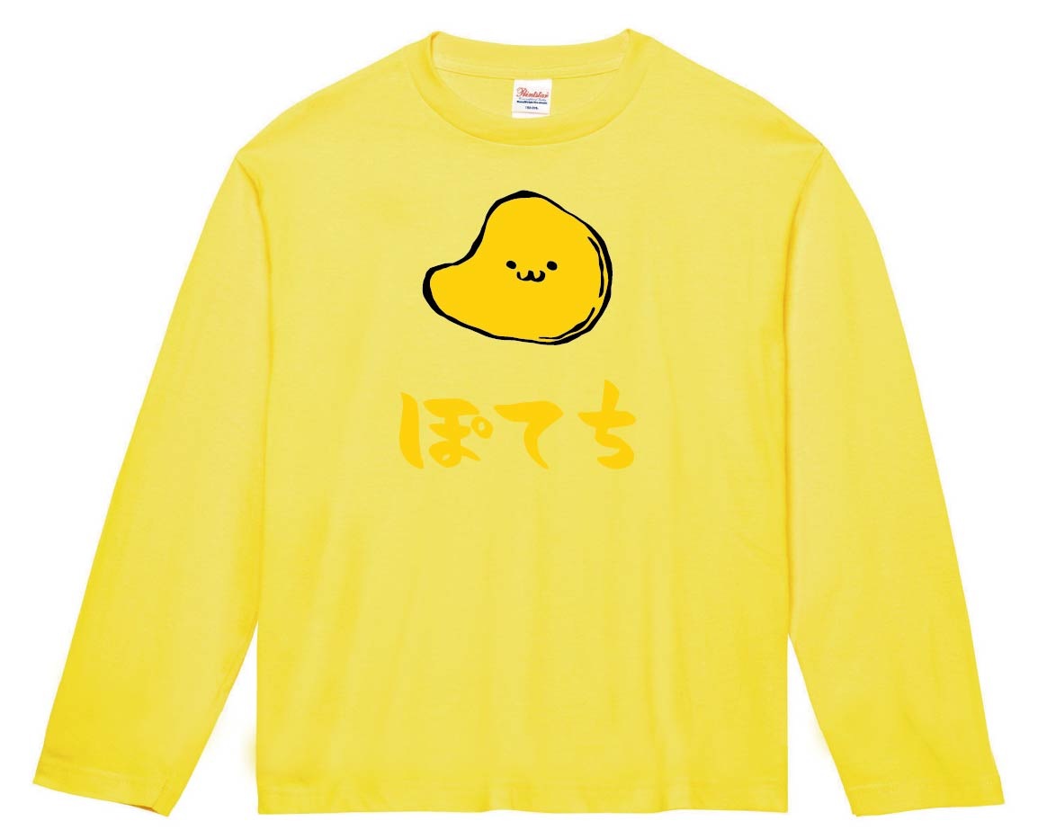 ぽてち ポテト チップス お菓子 食べ物 筆絵 イラスト カラー 長袖T