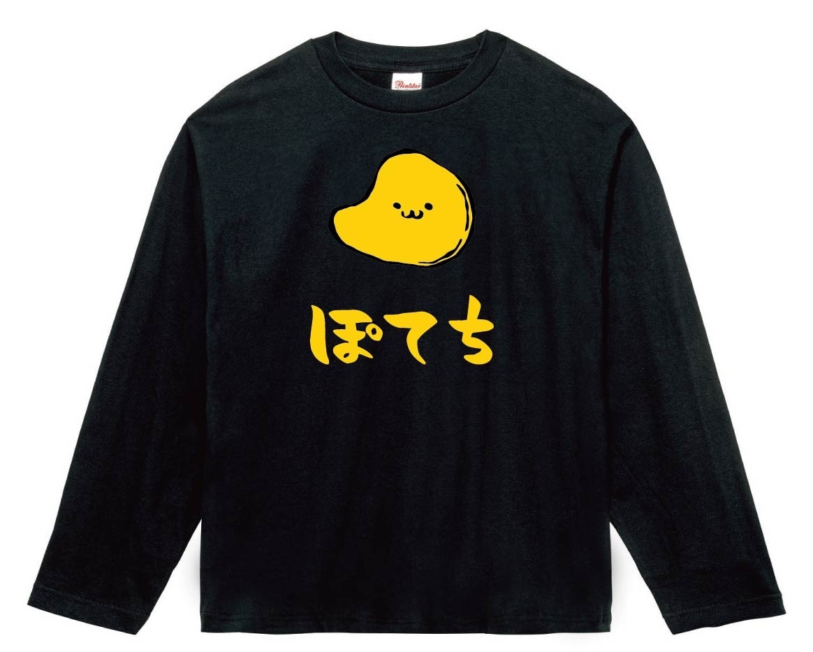 ぽてち ポテト チップス お菓子 食べ物 筆絵 イラスト カラー 長袖T