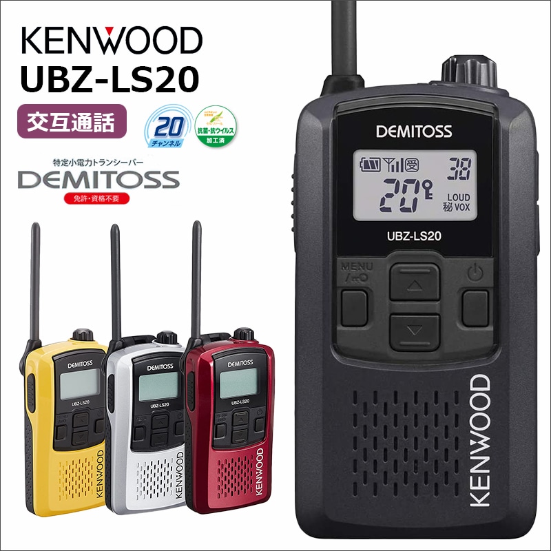 UBZ-LS20 JVCケンウッド 特定小電力トランシーバー DEMITOSS(デミトス