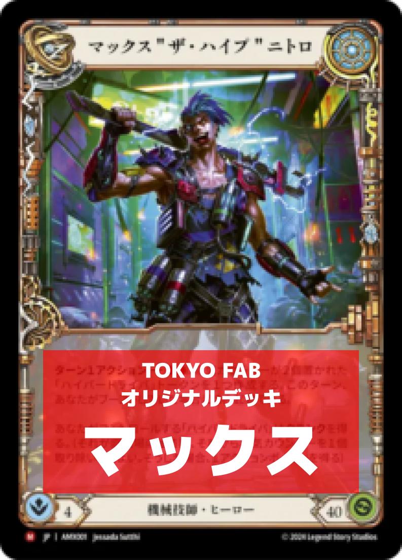 デッキ販売 | TOKYO FAB