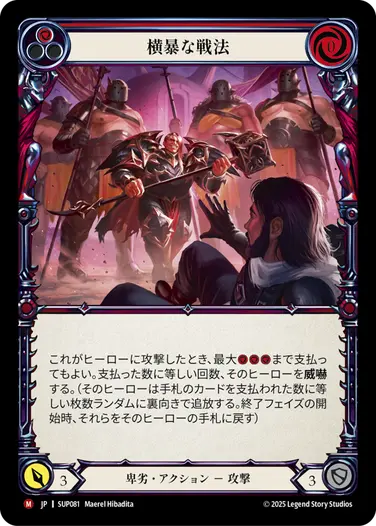 JP】[卑劣] 横暴な戦法/Bully Tactics (赤)「M」〔SUP081〕 | すべての