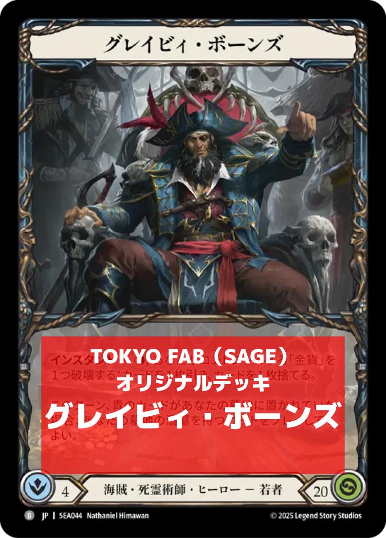 SAGE】グレイビィ・ボーンズエントリーデッキ | 非カード | TOKYO FAB