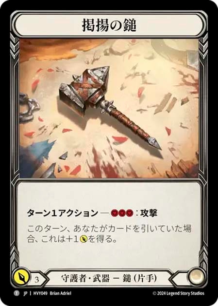 JP】《Cold Foil》[守護者] 掲揚の鎚/High Riser (武器)「T」〔HVY049