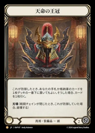 JP】[汎用] 天命の王冠/Crown of Providence (装備品)「L」〔RAP107
