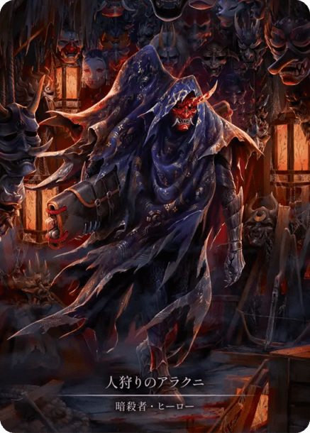 JP】《Cold Foil》[暗殺者] 人狩りのアラクニ/Arakni Huntsman