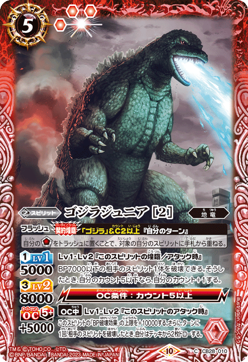 C】ゴジラジュニア ［2］《CB28-010》