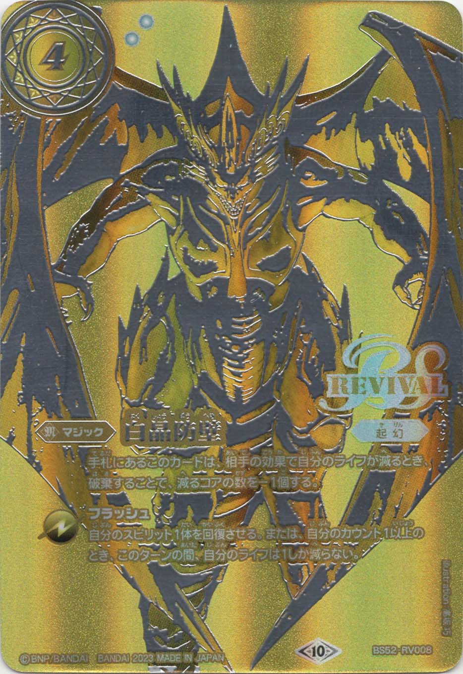 C】白晶防壁[金/ジークフリード]（SECRET）《BS52-RV008》