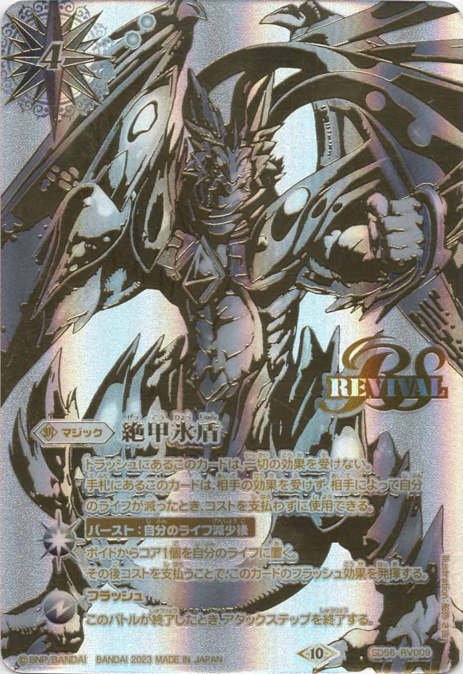C】絶甲氷盾[銀/ムゲンドラゴン]（SECRET）《SD56-RV009》