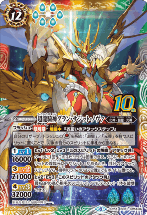 10thX】超龍騎神グラン・サジット・ノヴァ《BS51-10thX04》