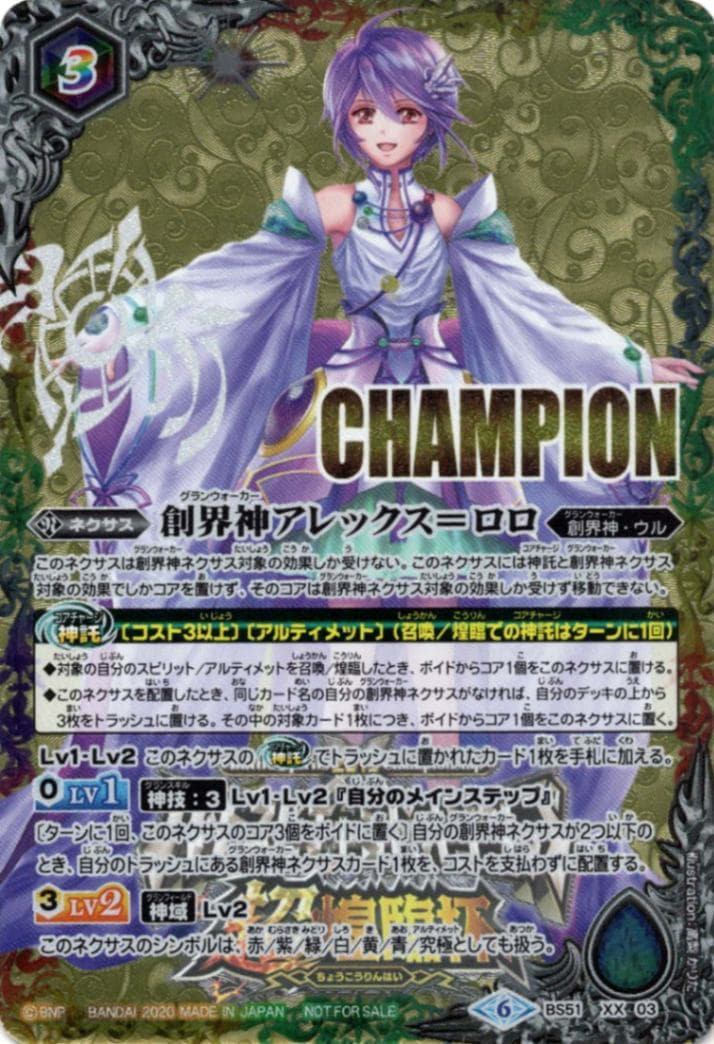 XX】創界神アレックス=ロロ（CHAMPION）《BS51-XX03》