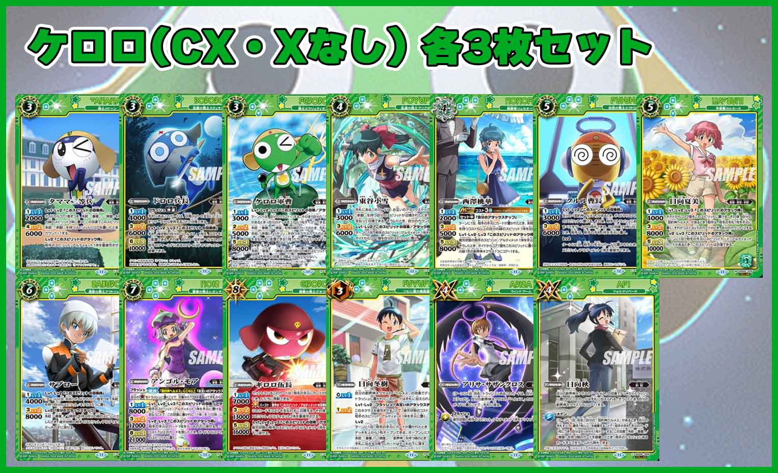 BS69「原初の襲来」ケロロ 各3枚セット※CX・Xなし（13種39枚セット）