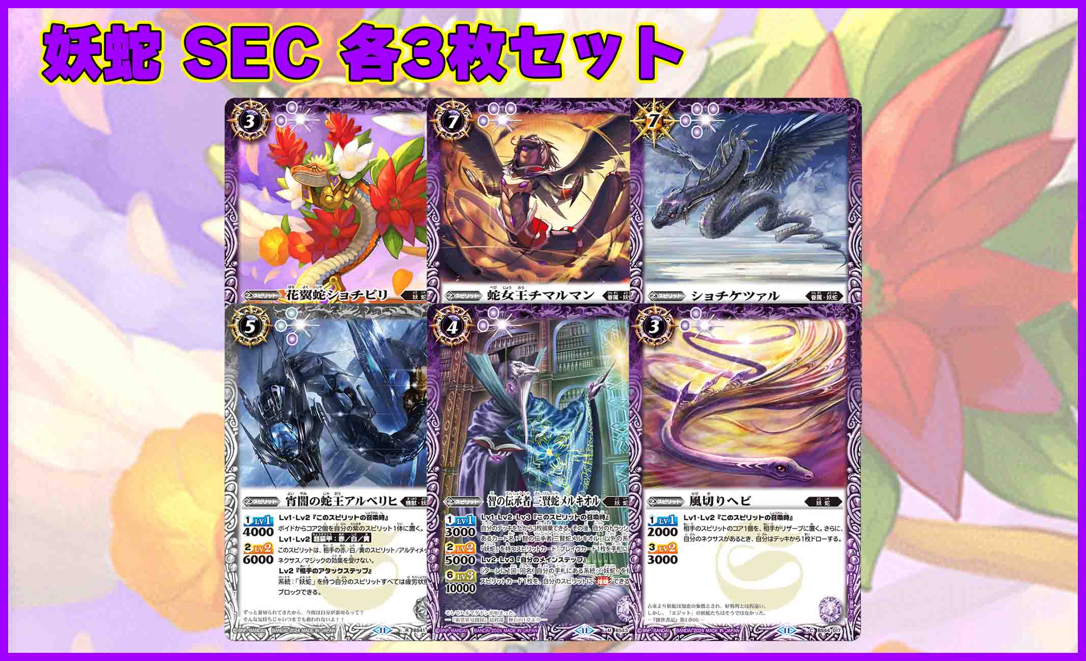 バトスピ AGE OF AVENGERS 妖蛇 全種 c バトスピ AGE OF AVENGERS 妖蛇 全