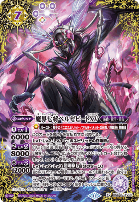 状態B〕【XV】魔界七将ベルゼビートXV（SECRET）《BSC45-XV02》