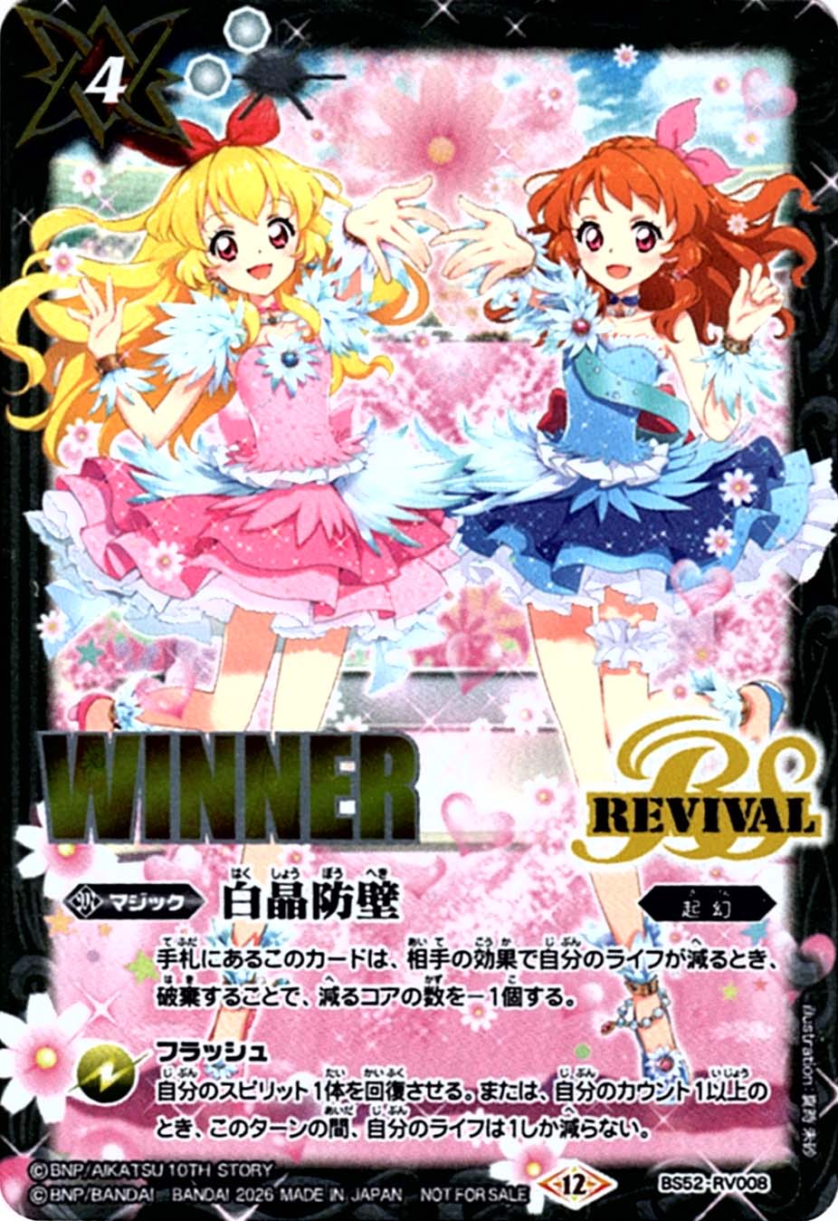 C】白晶防壁[アイカツ]（WINNER）《BS52-RV008》