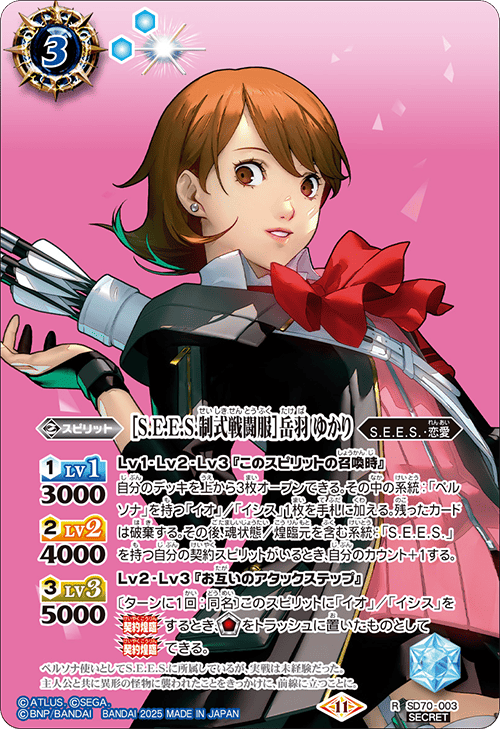 バトスピ契約【sees制式戦闘服】主人公シークレットペルソナ3