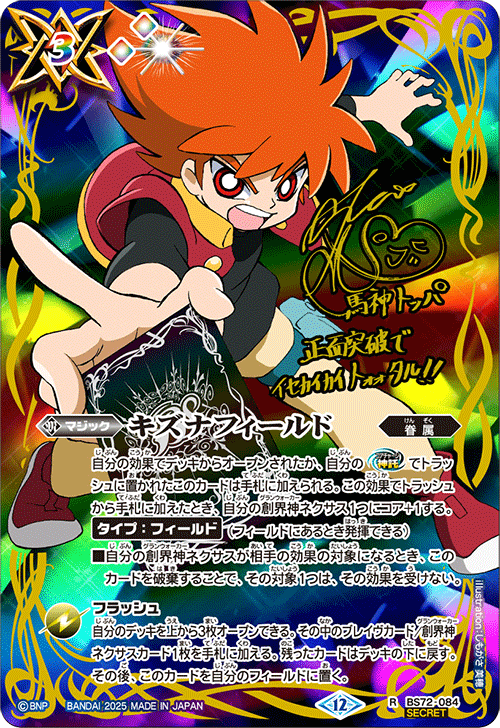 R】キズナフィールド（馬神トッパ/サインSECRET）《BS72-084》